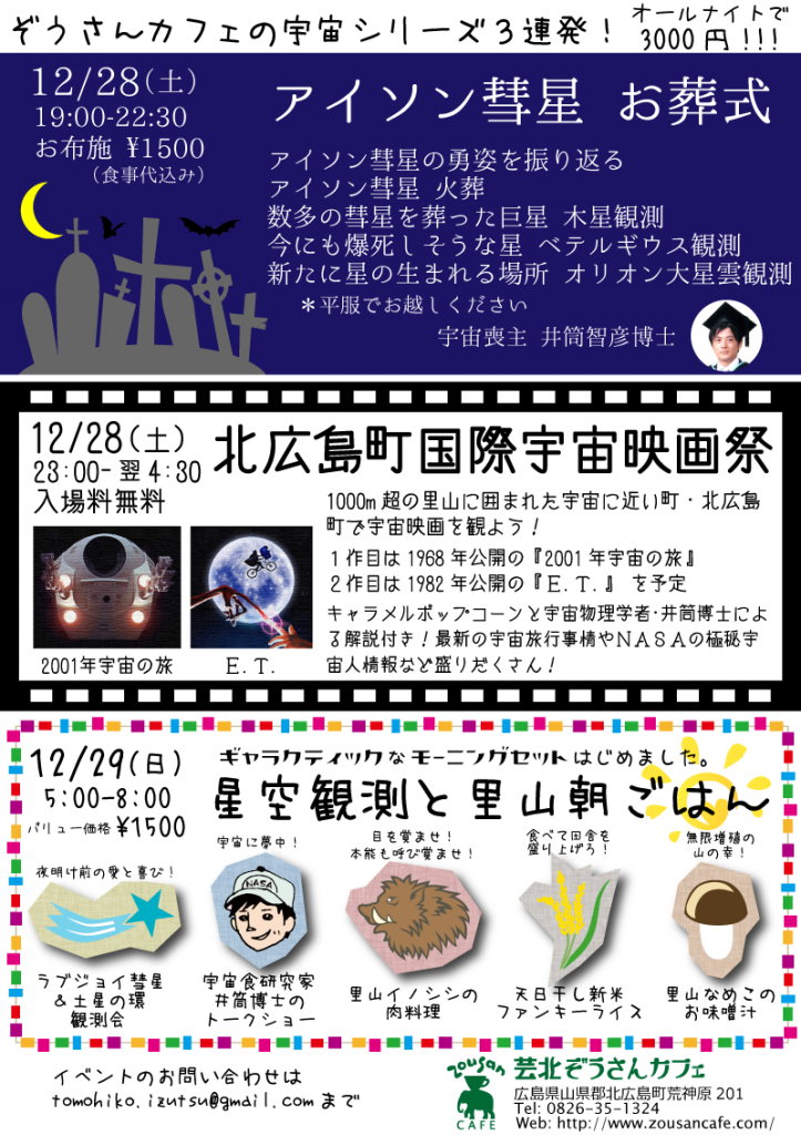 20131228_アイソン彗星お葬式_国際宇宙映画祭_ギャラクティックモーニング_ver1_800x1132pixel