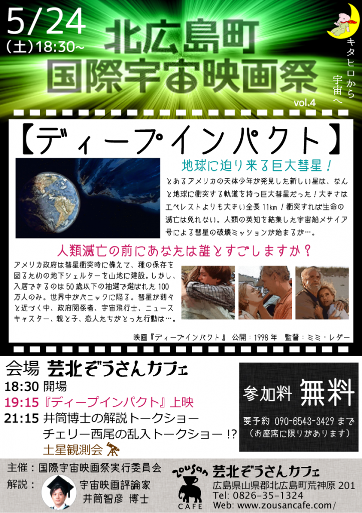 20140524_第４回北広島町国際宇宙映画祭_700x990pixel