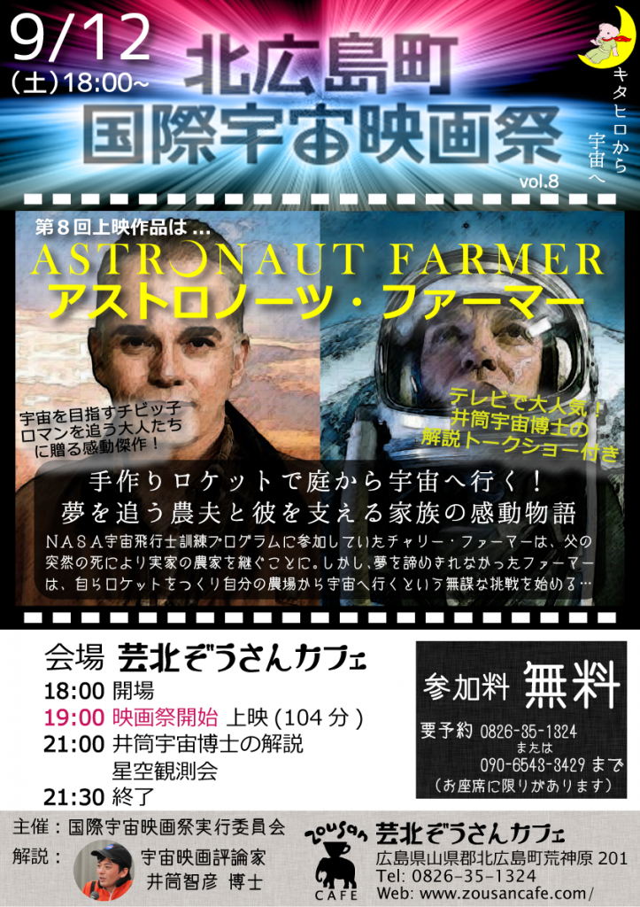 20150912_第８回北広島町国際宇宙映画祭_for_FB_700x990pixel