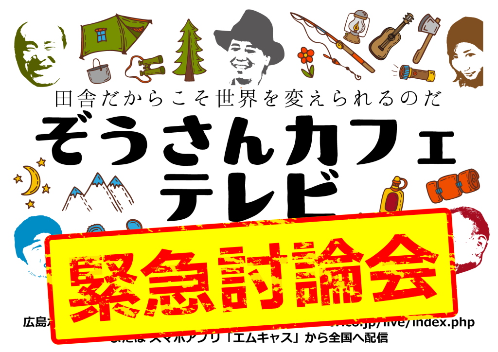 20170921_ぞうさんカフェテレビ_緊急討論会