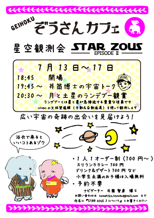 【追記】★７月１３日～１７日　月と土星のランデブー観測会★