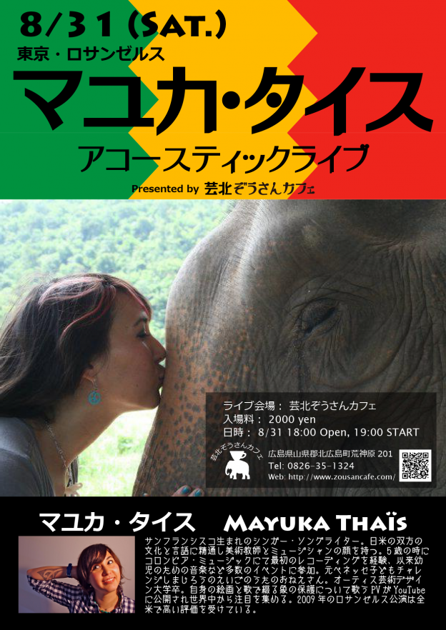 マユカ・タイス　広島講演　8月31日（土）