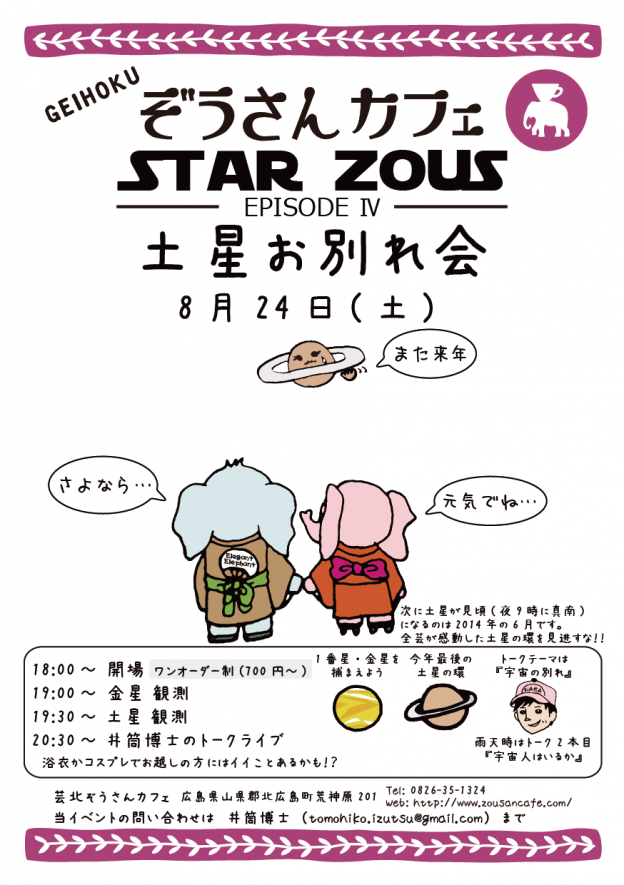 ★8月23日（金） 土星お別れ会★