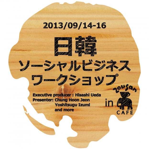 日韓ソーシャルビジネスワークショップ　9月14～16日