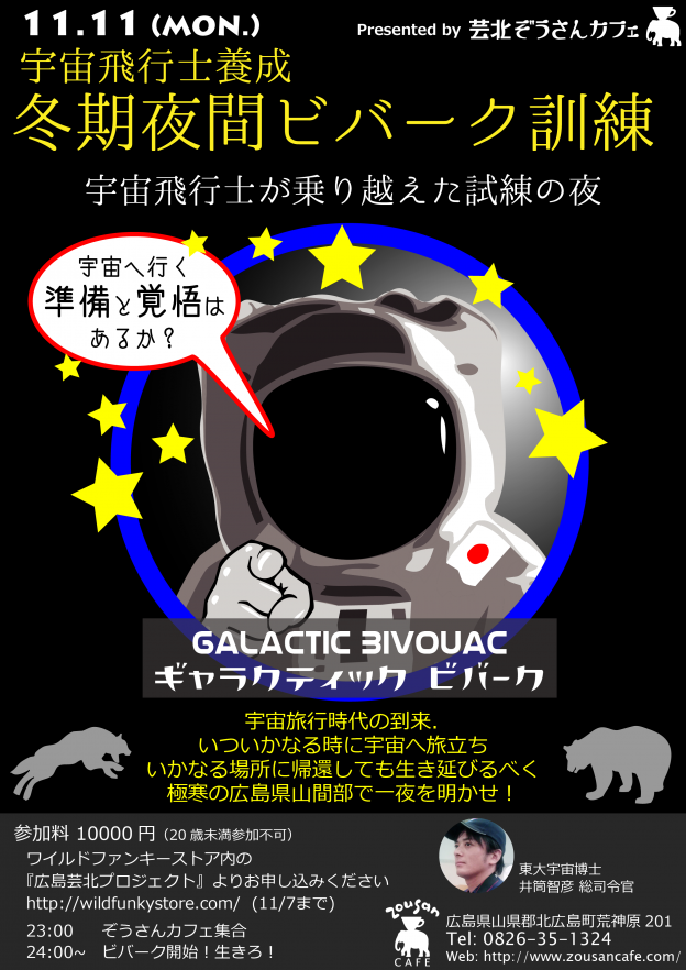 11月11日 宇宙飛行士養成 冬期夜間ビバーク訓練