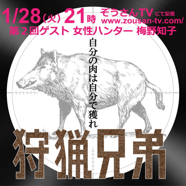 1月28日21時　ぞうさんTV 『狩猟兄弟』