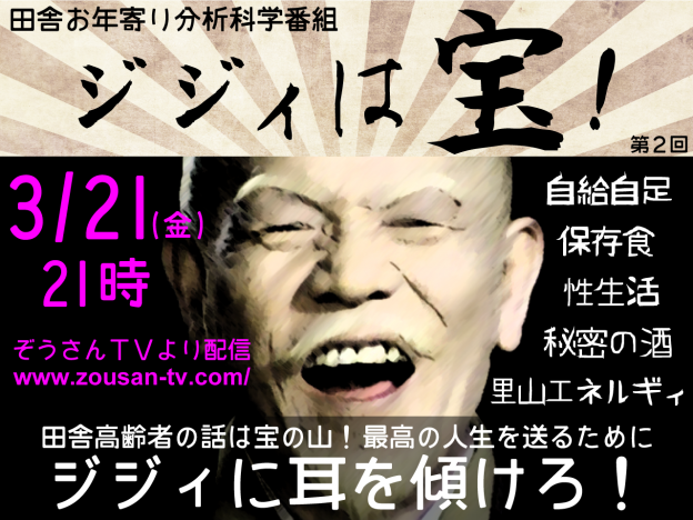 3月21日21時 ぞうさんＴＶ『ジジィは宝！』