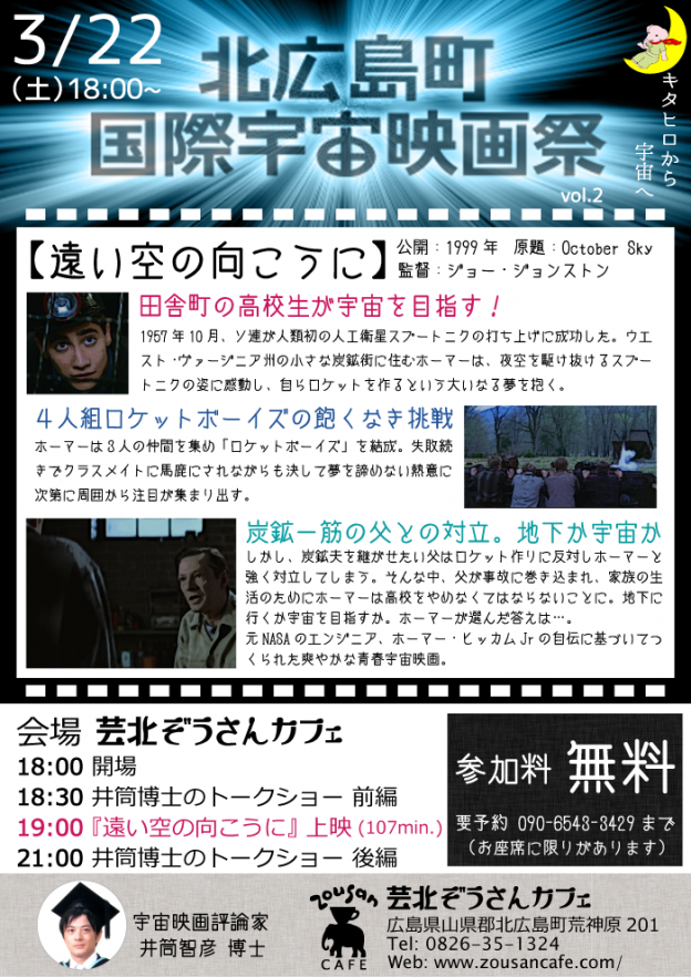 3月22日18時 北広島町国際宇宙映画祭 vol.2