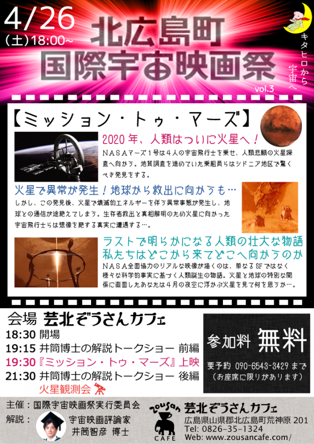 4/26(土) 北広島町国際宇宙映画祭 vol.3