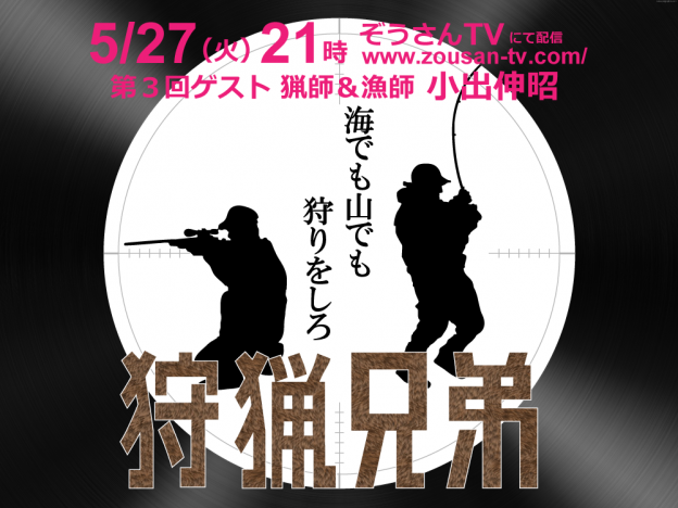 5/27(火)21時 第３回狩猟兄弟