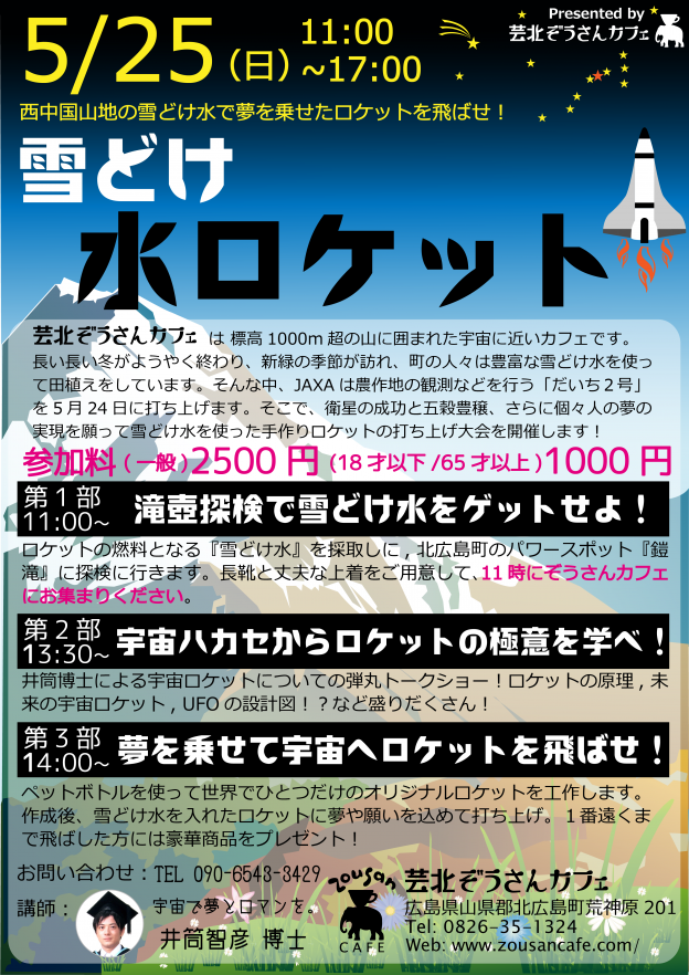 5/25(日)11時　雪どけ水ロケット