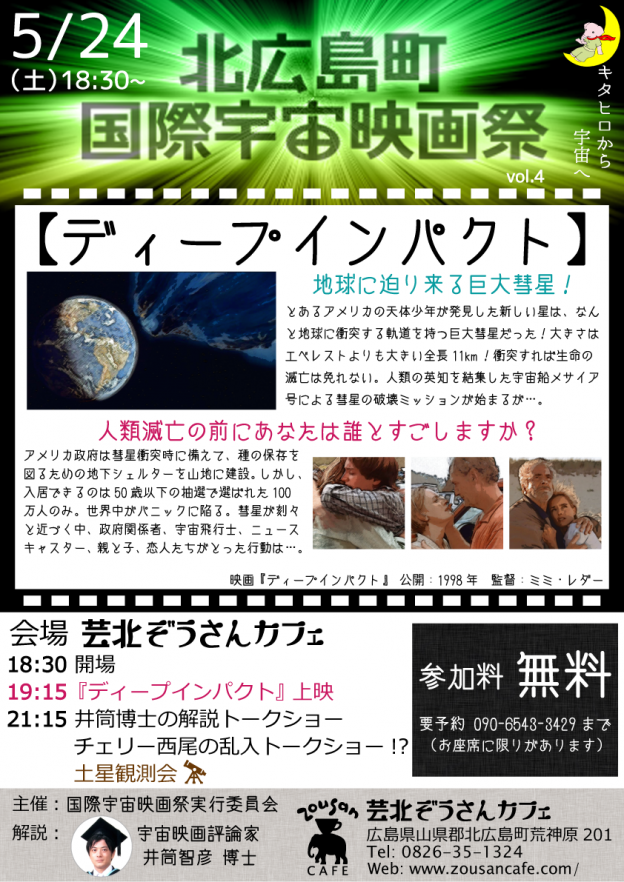 5/24(土)18時半　北広島町国際宇宙映画祭 vol.4