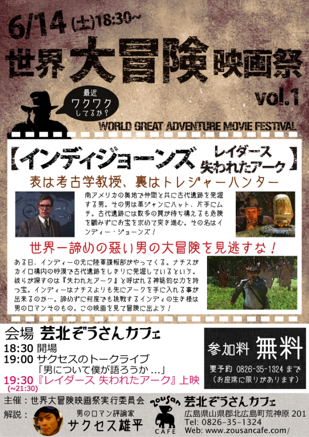 6/14(土)18時半　世界大冒険映画祭 『インディジョーンズ　レイダース/失われたアーク』