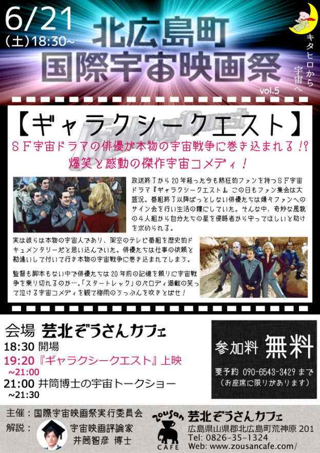 6/21(土)18時半　北広島町国際宇宙映画祭 vol.5