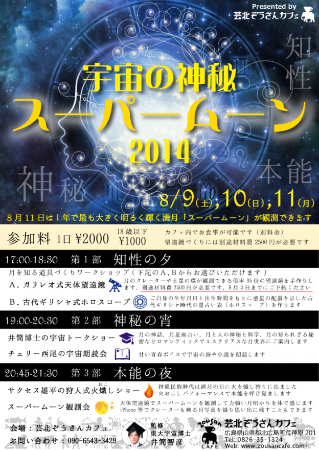 8月9日～11日 宇宙の神秘 スーパームーン2014