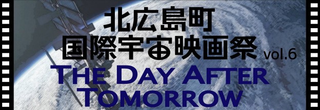 11月8日(土)第６回北広島町国際宇宙映画祭開催！