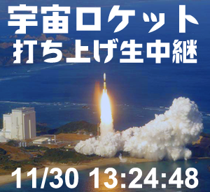 11月30日(日) 宇宙ロケット打ち上げ生中継