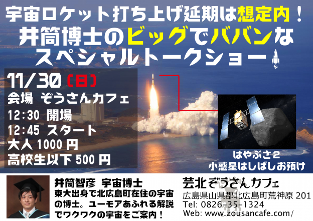 11月30日(日) 宇宙ロケット打ち上げ延期は想定内！井筒博士のビッグでババンなスペシャルトークショー