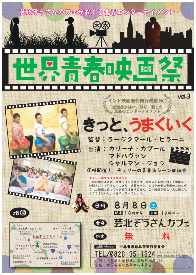 【8月8日は第3回世界青春映画祭！】