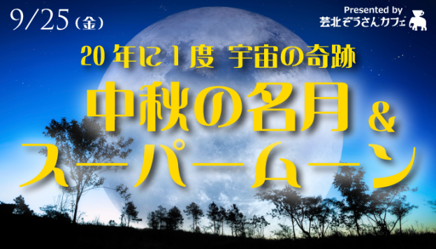 9月25日(金)中秋の名月＆スーパームーン