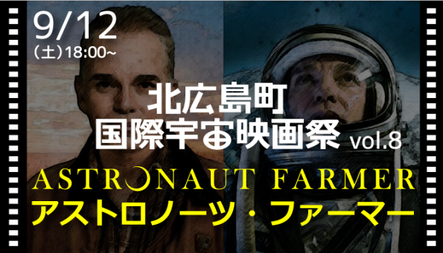 9月12日(土) 国際宇宙映画祭vol.8