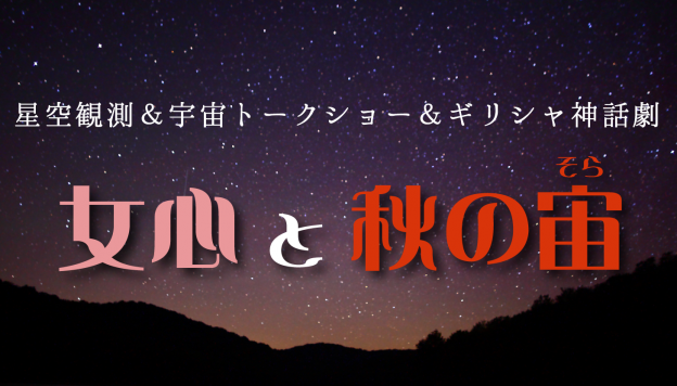 10月24日(土) 宇宙トーク＆劇「女心と秋の宙」