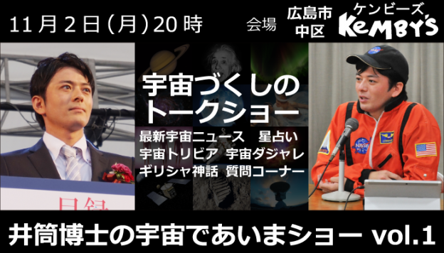 11月2日(月) 井筒博士の宇宙であいまショー@ケンビーズ