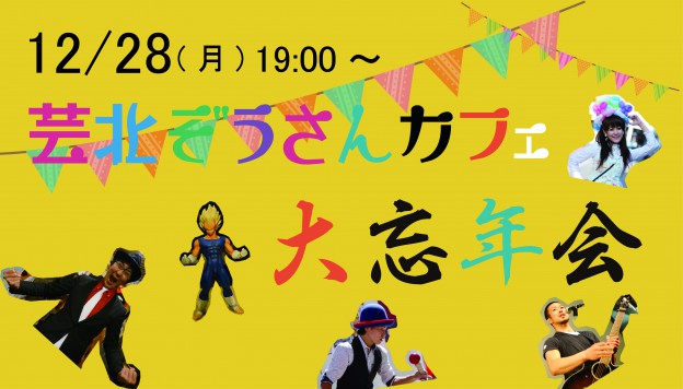 「芸北ぞうさんカフェ大忘年会2015 ベイ！」