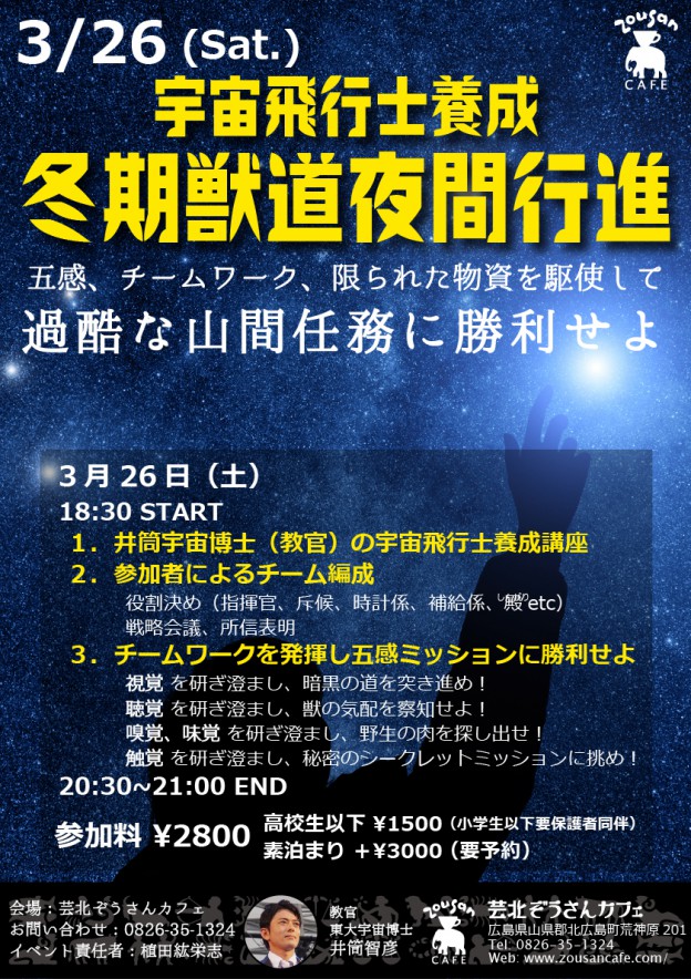 【3月26日 冬期獣道夜間行進】