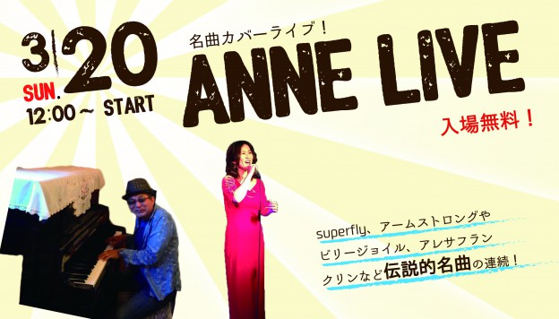 【３月２０日はanne(あん)ライブ！】