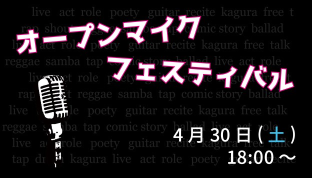 【4月30日はオープンマイクフェスティバル！】