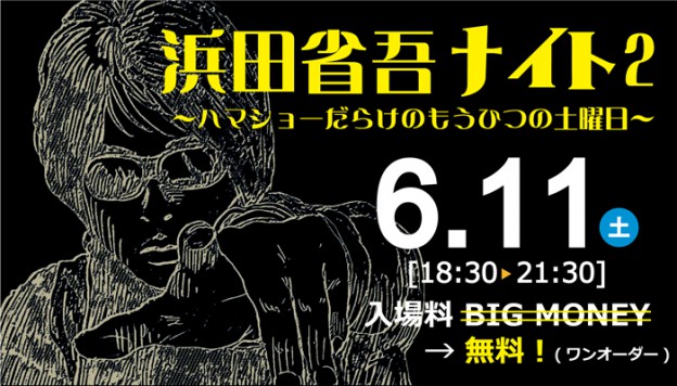 【６月１１日は浜田省吾ナイト２開催！】