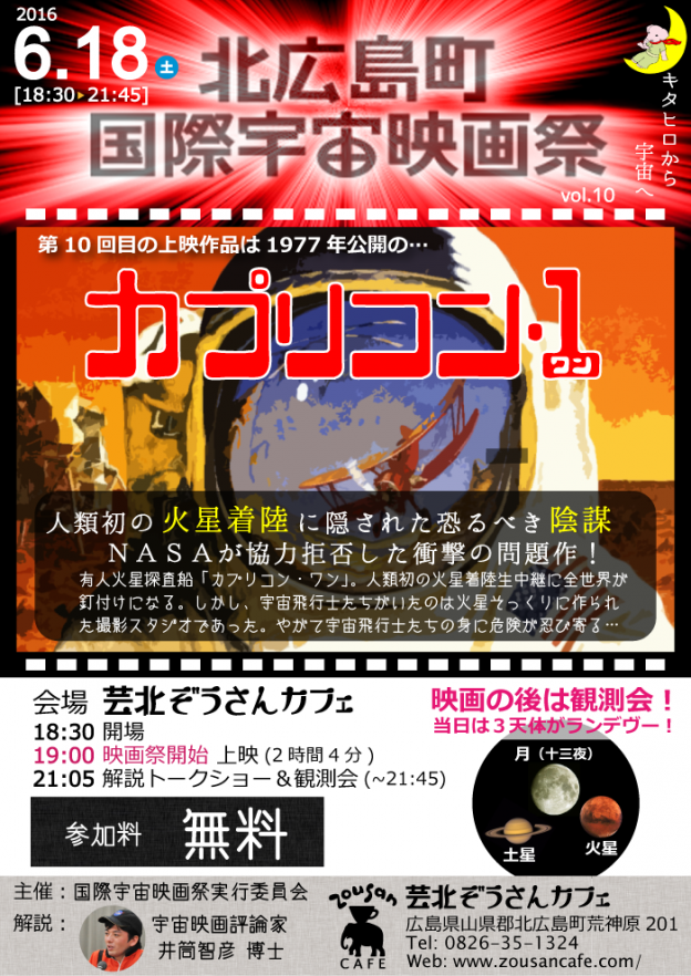 【6月18日 宇宙映画祭＆火星・月・土星観測会】