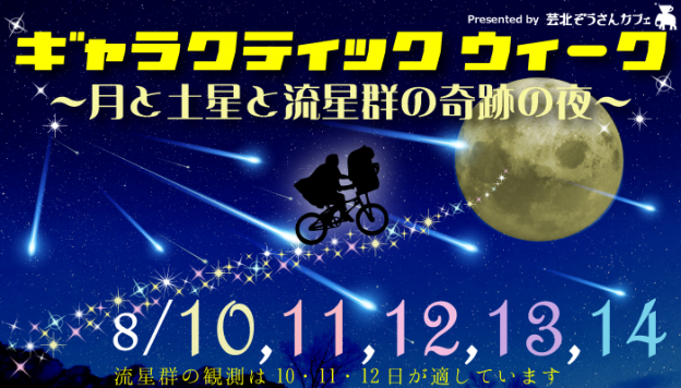 【8月10～14日 ギャラクティック・ウィーク】