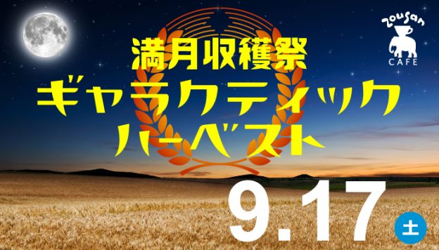 【9月17日 満月収穫祭ギャラクティック・ハーベスト】