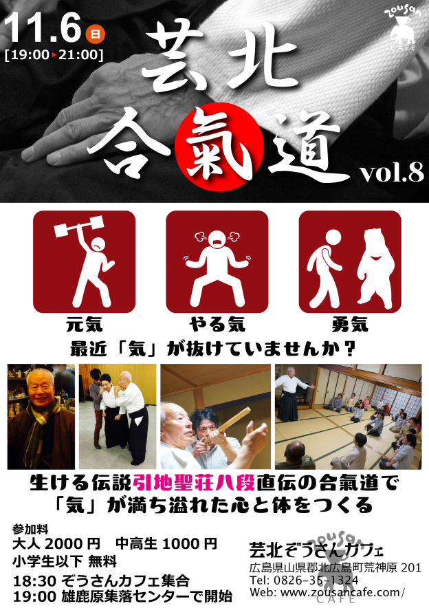 【11月6日 芸北合氣道vol.8】