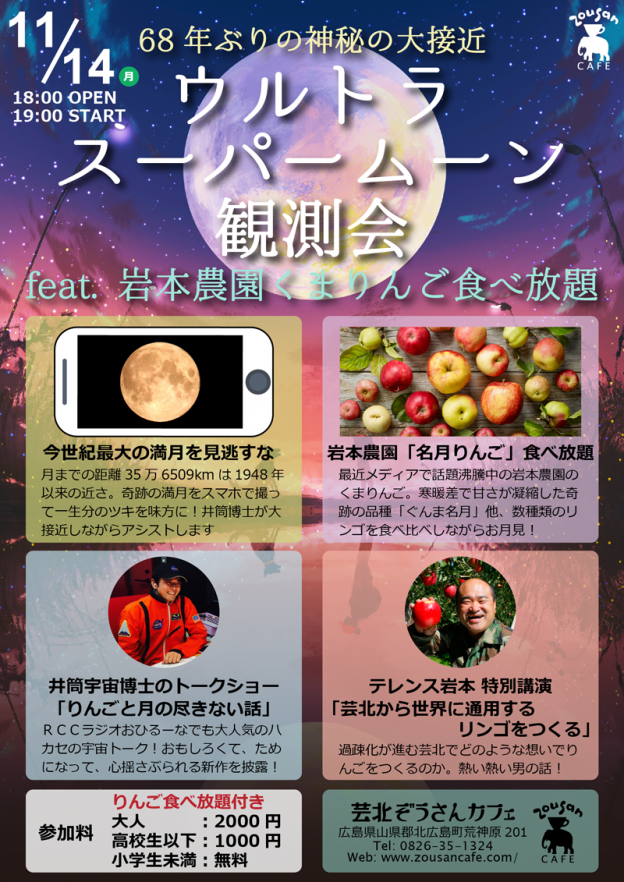 【14日（月）ウルトラスーパームーン観測会 feat.岩本農園くまりんご食べ放題】