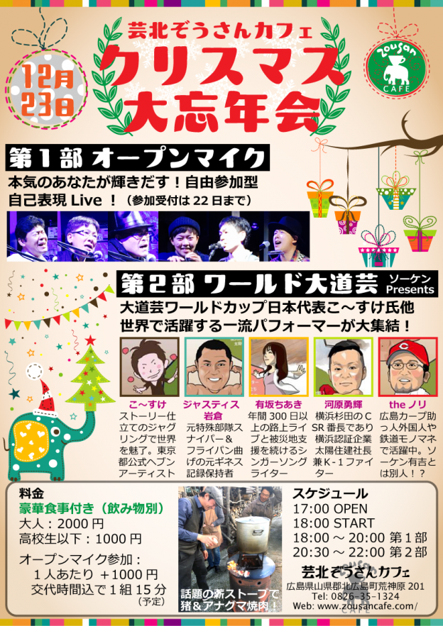 【12月23日クリスマス大忘年会！】