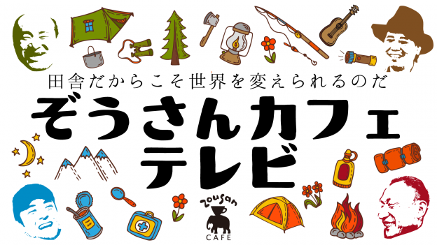 本日オンエア！ぞうさんカフェテレビ！