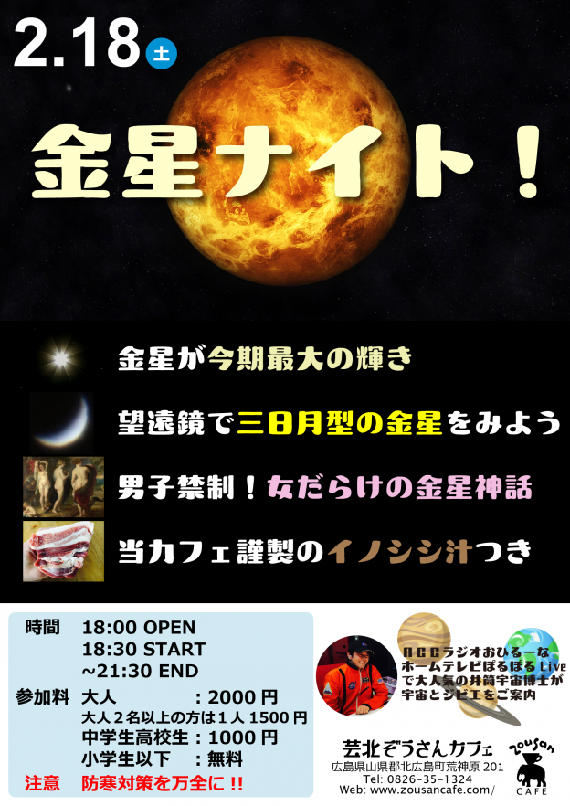 18日（土）金星ナイト！