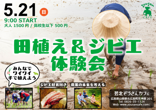 【5月21日（日）田植え＆ジビエ体験会】