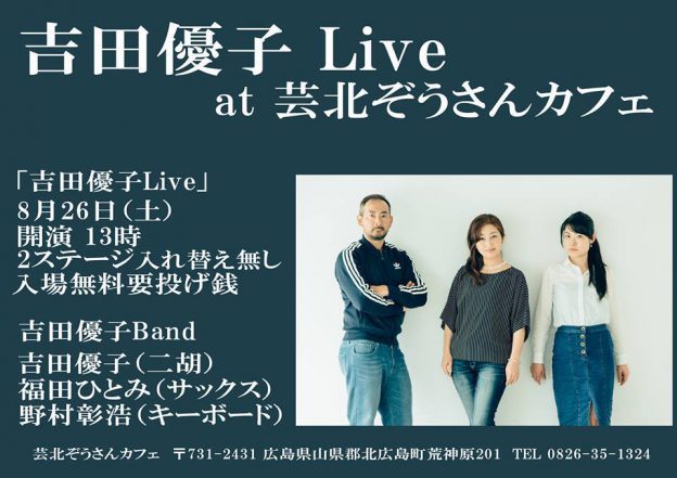 26日 吉田優子 二胡Live