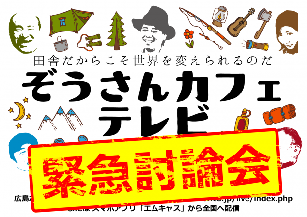 本日のぞうさんカフェテレビは緊急討論会！