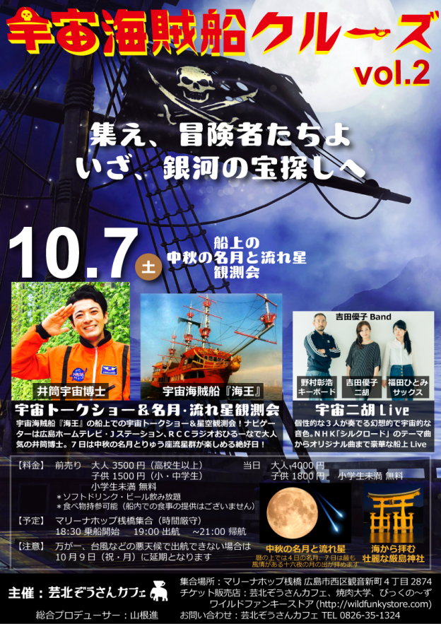 10月7日 宇宙海賊船クルーズ