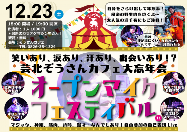 23日 オープンマイク大忘年会