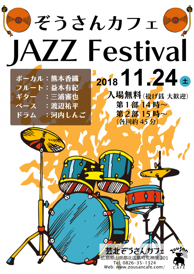 11月24日 無料ジャズ・フェスティバル