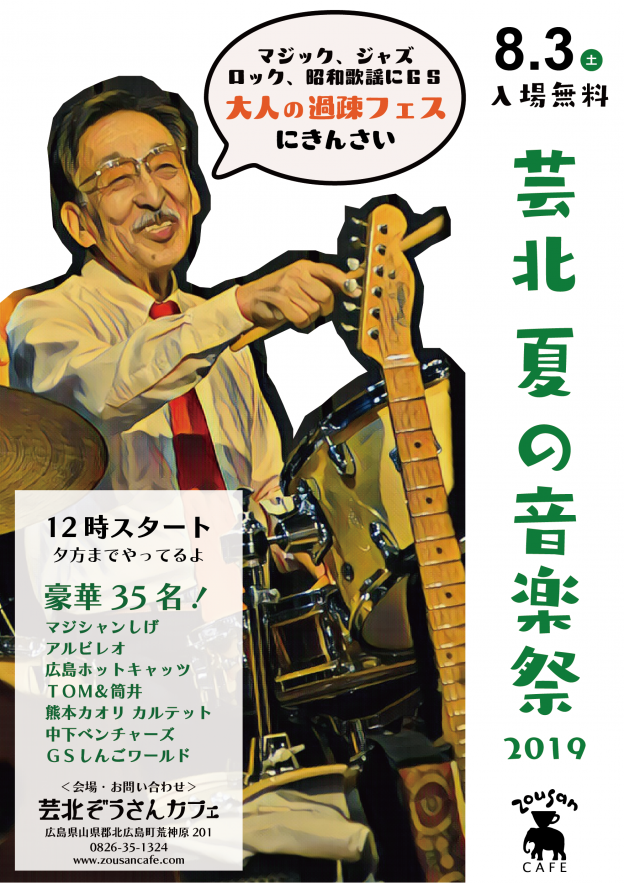 8月3日 夏の音楽祭！（入場無料）