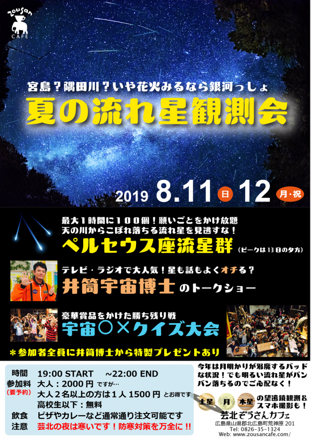 8月11日＆12日 流れ星観測会