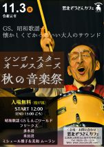 GS、昭和歌謡…秋の音楽祭！